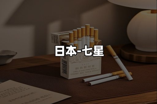 七星
